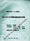 加入WTO对中国税收的影响及应对措施 封面