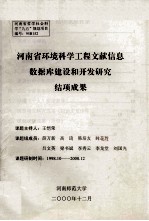 河南省环境科学工程文献信息数据库建设和开发研究结项成果 封面