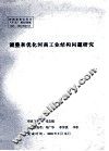 调整和优化河南工业结构问题研究 封面