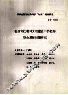 我省高校精神文明建设中的教师职业道德问题研究 封面