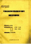 河南省高校体育素质教育与制约因素及对策研究 封面