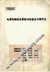 毛泽东辩证法思想与社会主义现代化 封面