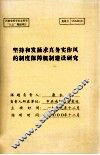 坚持和发扬求真务实作风的制度保障机制建设研究 封面