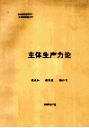 主体生产力论 封面
