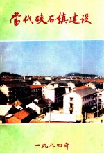 当代硖石镇建设 封面