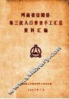 河南省信阳县第三次人口普查手工汇总资料汇编 封面