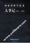 河南省科学技术大事记  1949-2006 封面