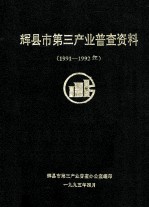 辉县市第三产业普查资料  1991-1992年 封面