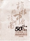 植根中原  服务河南  河南侨联工作50年巡礼  1959-2009 封面