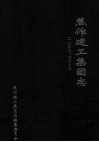 焦作建工集团志  1949-2009 封面