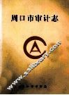 周口市审计志 电子书封面