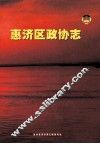 惠济区政协志  2003-2006 封面