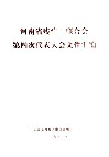 河南省残疾人联合会第四次代表大会文件汇编 封面