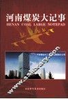 河南煤炭大记事 封面