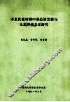 宋至民国时期中原经济发展与生态环境关系研究 封面