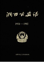涧西公安志  1954-1985 封面