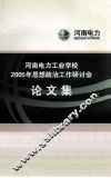 河南电力工业学校2005年思想政治工作研讨会论文集 封面