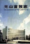 光山畜牧志  1894-1999 封面