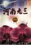 河南九三社讯  2004年第2期  总第99期 封面