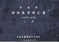河南省棉烟麻资料汇集  1963-1975  上 封面