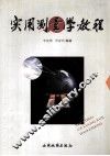 实用测量学教程 封面