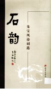 石韵  朱宝凤诗词选 封面