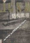 结构素描 封面