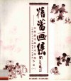 蓓蕾画集  王孝纲书画艺术学校  中国少儿书画院教育示范基地  作品 封面