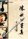 陈秋田画集 电子书封面