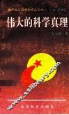 共产主义理想教育丛书 伟大的科学真理