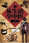 从生活学中医一本全 封面