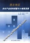 西北地区农村产业结构调整与小城镇发展 封面