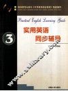 实用英语同步辅导  3 封面