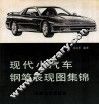 现代小汽车钢笔表现图集锦 封面