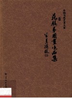 中国当代艺术大家  晃锡弟国画作品 封面