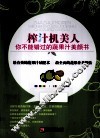榨汁机美人  你不能错过的蔬果汁美颜书 封面