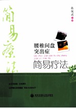 腰椎间盘突出症简易疗法 封面