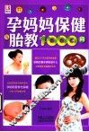 孕妈妈保健与胎教1000问 封面