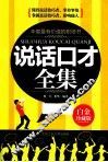 说话口才全集  白金珍藏版 封面