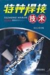特种焊接技术 封面