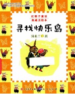 寻找快乐岛 封面