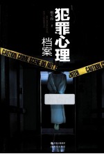 犯罪心理档案 封面