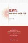 选调生  中国特色干部后备力量 封面