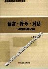 语言·符号·对话  求索真理之旅 封面