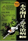 《本草纲目》养生治病一本全  超值白金版  珍藏本 封面