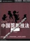 中国剪影技法 封面