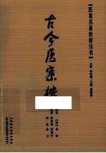 古今医案按 封面