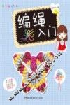 编绳入门 封面
