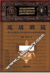 琉璃明镜  藏文大藏经之源流特点版本暨对勘出版 封面