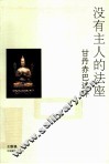 没有主人的法座  甘丹赤巴述评 封面